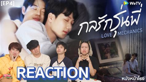 EP 4 REACTION กลรกรนพ Love Mechanics หนงหนาโรงxกลรกรนพ