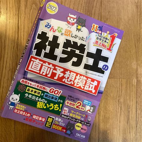 みんなが欲しかった 社労士の直前予想模試 2022年度版 （みんなが欲しかった 社労士シリーズ） Tac株式会社（社会保険労務士講｜paypayフリマ