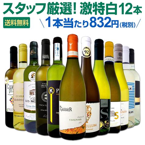 【楽天市場】白ワインセット 【送料無料】第119弾！超特大感謝！≪スタッフ厳選≫の激得白ワイン 750ml 12本セット！ワインセット 辛口