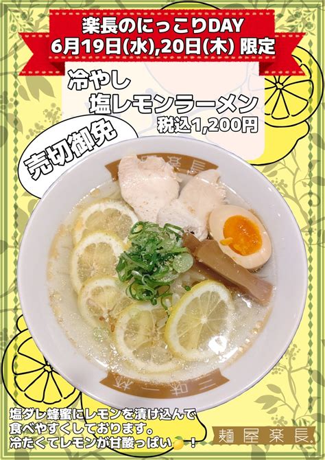 冷やし塩レモンラーメン 6月19日水曜日、20日木曜日限定 岡山ラーメン麺屋楽長。