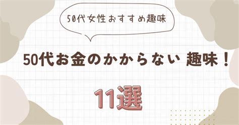 50代お金のかからない 趣味！女性におすすめの趣味人気ランキング11選 生活を整えるアラフィフブログ