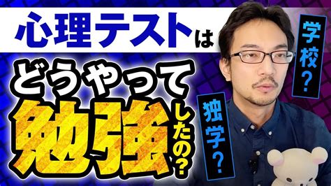 心理テストはどうやって勉強したの？ 心理カウンセラー 心理テスト 心理検査 公認心理師 臨床心理士 Youtube