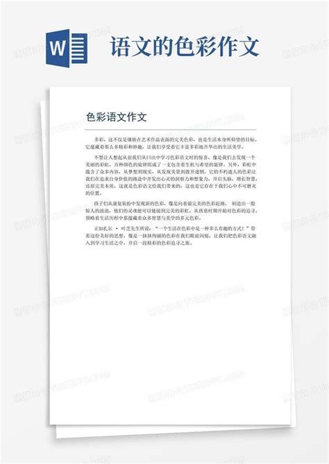 色彩语文作文word模板下载编号qabvxngo熊猫办公