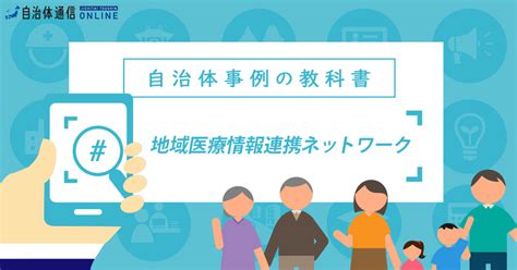 地域医療情報連携ネットワークについて・実施事例【自治体事例の教科書】 自治体通信オンライン