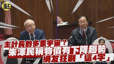 【點新聞】主計長的多重宇宙？朱澤民稱物價有下降趨勢 網友狂刷「這4字」 Youtube