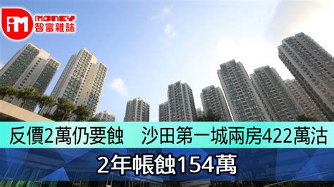 反價2萬仍要蝕 沙田第一城兩房422萬沽 2年帳蝕154萬