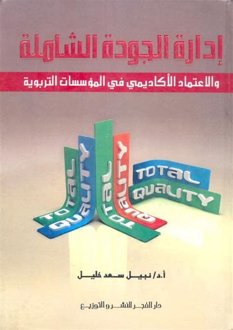 مراجعات كتاب إدارة الجودة الشاملة والإعتماد الأكاديمي في المؤسسات التربوية ل نبيل سعد خليل Pdf