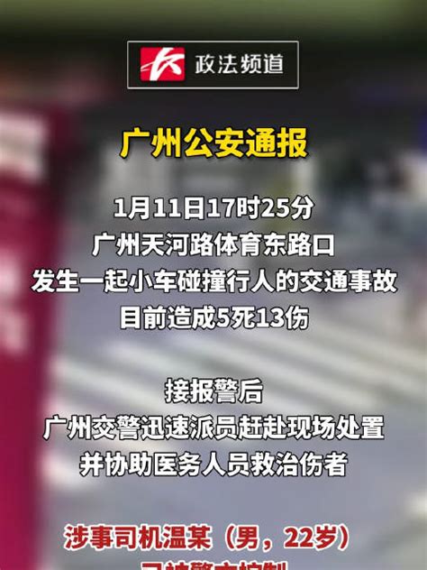 广州警方通报宝马撞人群：已致5死13伤，涉事司机已被警方控制 广州市 宝马 涉事 新浪新闻