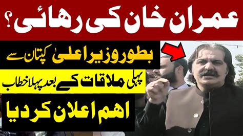 Imran Khan Released After Meeting Imran Khan First Speech Of Ali Amin Gandapur As Kp Cm