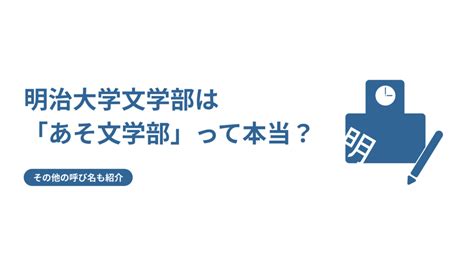 明治大学文学部は「あそ文学部」って本当？その他の呼び名も紹介 Fastup 明治塾