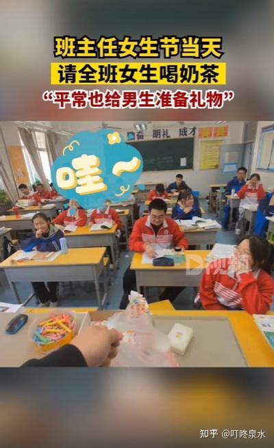 班主任请全班女生喝奶茶 这是咋情况？ 知乎