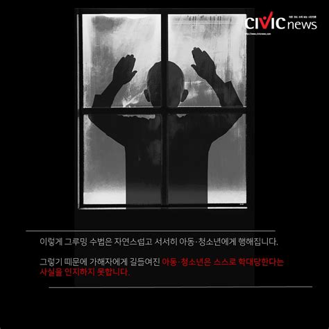 연예인 지망 여중생 성폭행한 연예기획사 대표 길들여서 성관계한 그루밍grooming 수법 Civicnews시빅뉴스