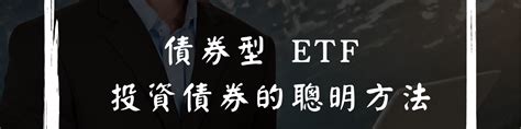 債券型 Etf 投資債券的聰明方法 Etf 先生－投資理財的第一站