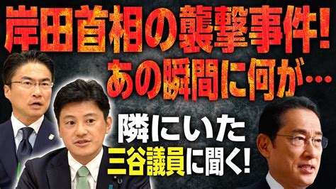 岸田首相 襲撃の瞬間！足元に爆弾が！現場が焦った、総理のその後の行動とは？｜第203回 選挙ドットコムちゃんねる 1 Youtube