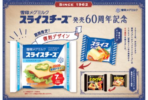 「スライスチーズ」発売60周年記念プロモーション 第一弾 「昭和レトロ」な復刻デザインパッケージ グルメプレス