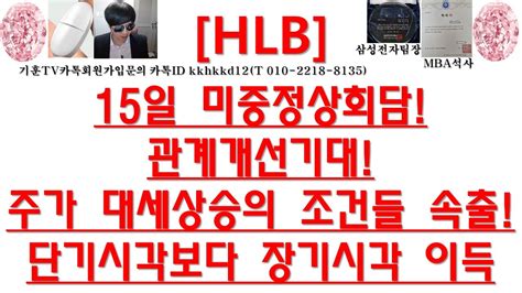 주식투자 Hlbhlb공매잔량 830만주공매상환기간 일원화추진공매잔량 계속 줄일 환경간암신약 성장가능성 ↑ Youtube