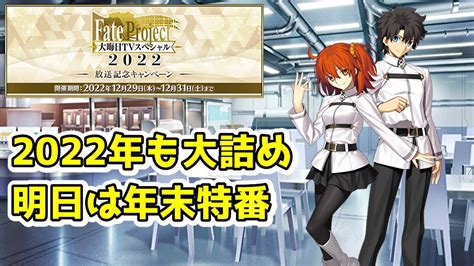 【fgo】年末特番前夜！！2022年は悔いなく過ごせましたか？【雑談】【fate Project 大晦日tvスペシャル2022】 2022 12 30 Youtube