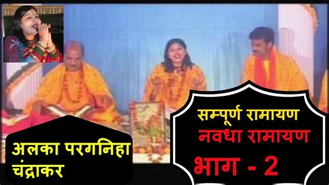 अलका परगनिहा चंद्राकर सम्पूर्ण रामायण नवधा रामायण भाग 2 Chhattisgarhi Video Hd Youtube