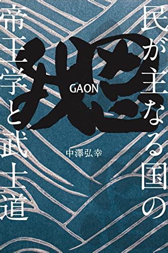 『我思gaon~民が主なる国の帝王学と武士道~』中澤弘幸の感想 ブクログ