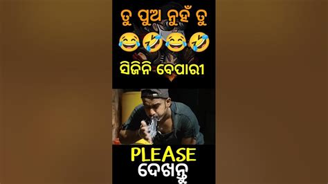 ତୁ ପୁଅ ନୁହଁ ତୁ ସିଜିନି ବେପାରୀ 😂 Funny Anugulia Odia Comedy