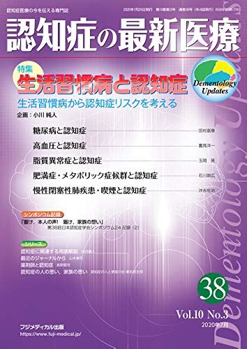 『認知症の最新医療 Vol10 No3 特集生活習慣病と認知症 ―生活習慣病から認知症リスクを考える』小川 純人の感想 ブクログ