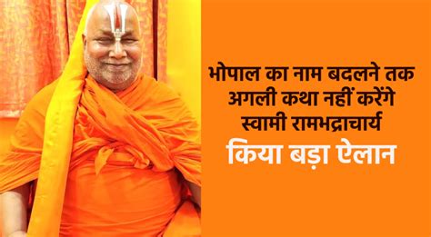 Swami Rambhadracharya Called For Renaming Bhopal As Bhojpal स्वामी रामभद्राचार्य का बड़ा ऐलान