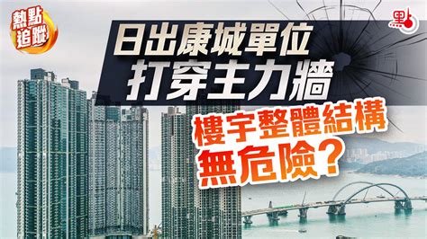 熱點追蹤｜日出康城單位打穿主力牆 樓宇整體結構無危險？ 香港 大公文匯網