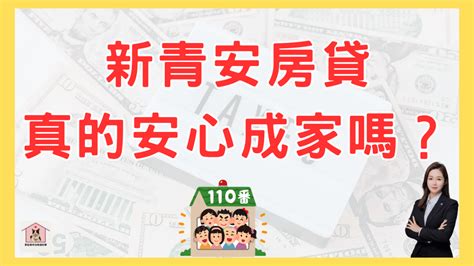 「新青安房貸」真的安心嗎？你必須要知道有哪些風險！利率、年限、貸款額度、5年寬限期｜懶人包 Ep5 那些房仲沒教過的事 官方網站｜買房