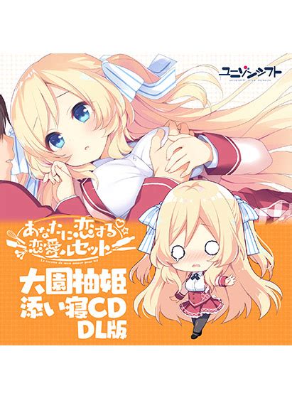 【dl版】あなたに恋する恋愛ルセット 大園柚姫添い寝cd アダルトpcゲーム Fanza Games