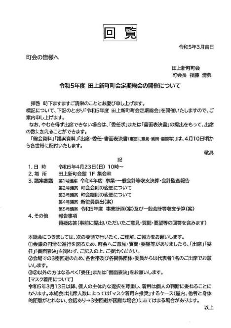 令和5年度田上新町町会定期総会の開催について 田上新町たがみしんまちブログ