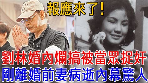 80歲劉林偷吃報應終於來了！婚內爛搞被當眾捉奸，高幸枝離婚2天就去世內幕讓人毛骨悚然！高幸枝 劉林 西螺七劍 巨星來了 Youtube