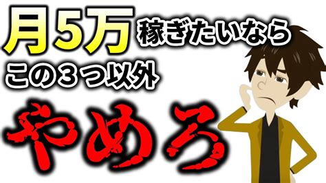 【初心者必見】副業で月5万円を確実に稼ぐために重要な3つのこと Youtube