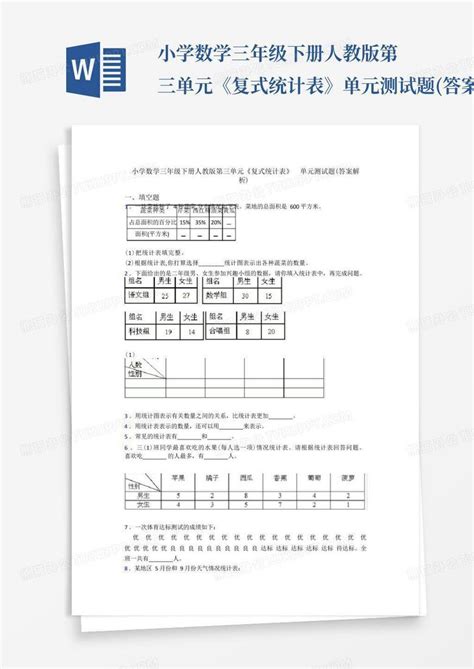 小学数学三年级下册人教版第三单元《复式统计表》单元测试题 答案解word模板下载 编号lxgraryj 熊猫办公