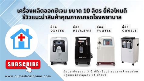 เครองผลตออกซเจนทางการแพทย 10 ลตร ยหอไหนด รววแนะนำสนคา