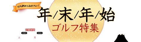 年末年始ゴルフ特集 関東・甲信越版 楽天gora