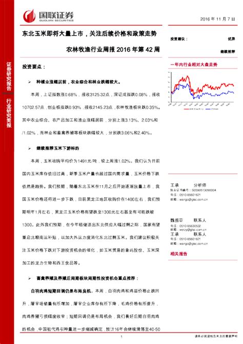 农林牧渔行业周报2016年第42周：东北玉米即将大量上市，关注后续价格和政策走势