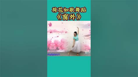 李琛经典老歌《窗外》熟悉的旋律 勾起满满的回忆 广场舞演绎窗外广场舞健身舞运动健身居家锻炼运动瘦身经典老歌 Youtube