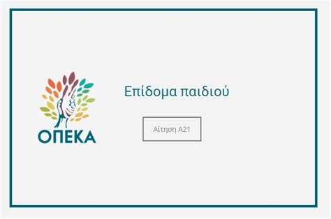 Επίδομα παιδιού Άνοιξε η ηλεκτρονική πλατφόρμα Α21 Ak And Partners Oe