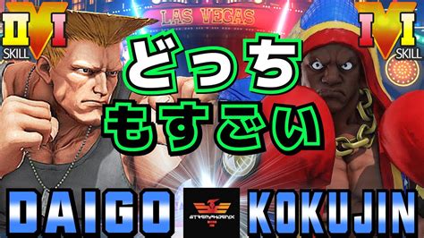 ストリートファイター5 ウメハラ ガイル Vs こくじん バイソン どっちもすごい SFV CE Daigo Umehara