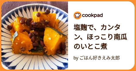 塩麹で、カンタン、ほっこり南瓜のいとこ煮 By ごはん好きえみ太郎 【クックパッド】 簡単おいしいみんなのレシピが392万品