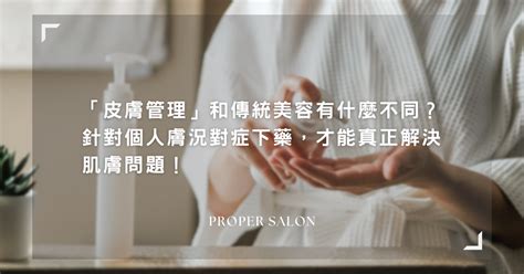 皮膚管理和傳統美容有什麼不同？ Proper Salon 適宜沙龍