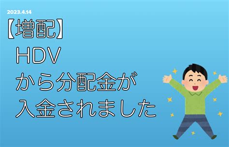 【増配】hdvから分配金が入金されました アラフィフ夫婦の目指せ！フルfire生活