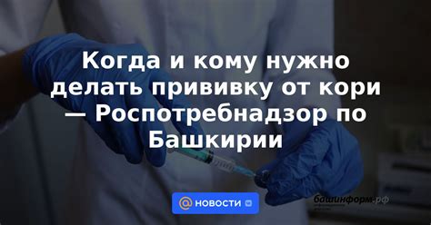 Когда и кому нужно делать прививку от кори Роспотребнадзор по