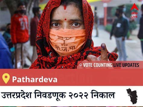 Pathardeva Election 2022 Results Live Pathardeva विधानसभा निवडणूकीचे