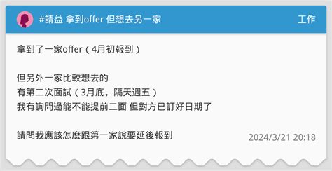 請益 拿到offer 但想去另一家 工作板 Dcard