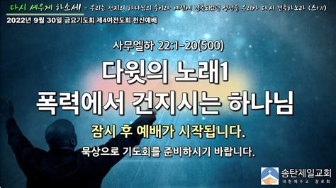 송탄제일교회 2022년 9월30일 금요기도회제4여전도회 헌신예배 Youtube