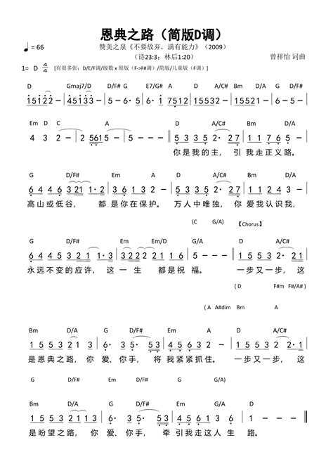 恩典之路简版D调和弦简谱 歌谱 赞美之泉 和弦简谱当代诗歌合集 爱赞美