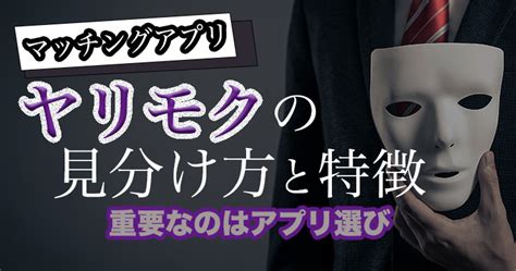 マッチングアプリのヤリモクの特徴と見分け方｜重要なのはアプリ選び 恋愛ブレイン