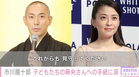 市川團十郎、長女が麻央さんに書いた手紙に涙「麗禾の気持ち、届くと嬉しいです」 芸能 Abema Times アベマタイムズ