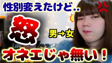 嫌だ！性別を男→女に変えたけど私は「オネエ」では無い Youtube